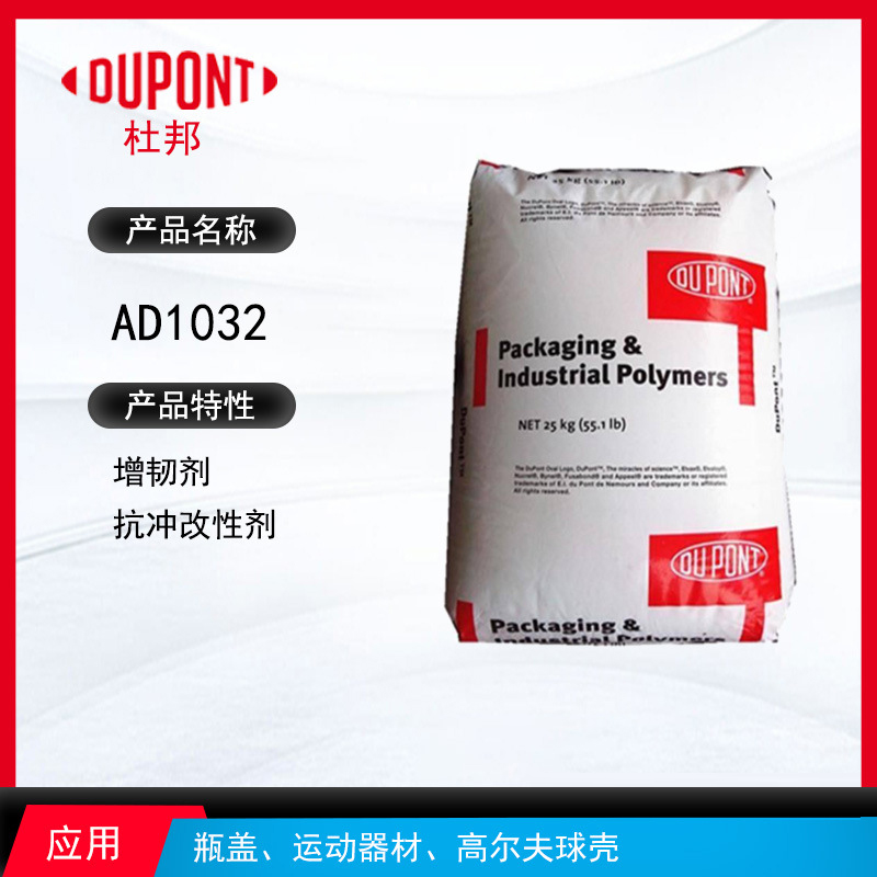 杜邦AD1032增韌劑 增韌劑抗沖改性劑 瓶蓋、運動器材、高爾夫球殼